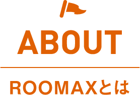 ABOUT ROOMAXとは